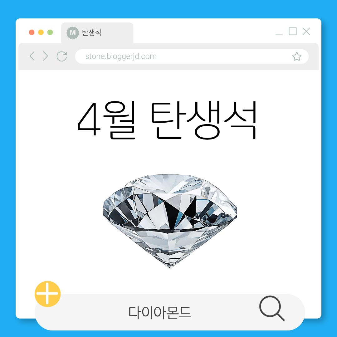 4월 탄생석 다이아몬드