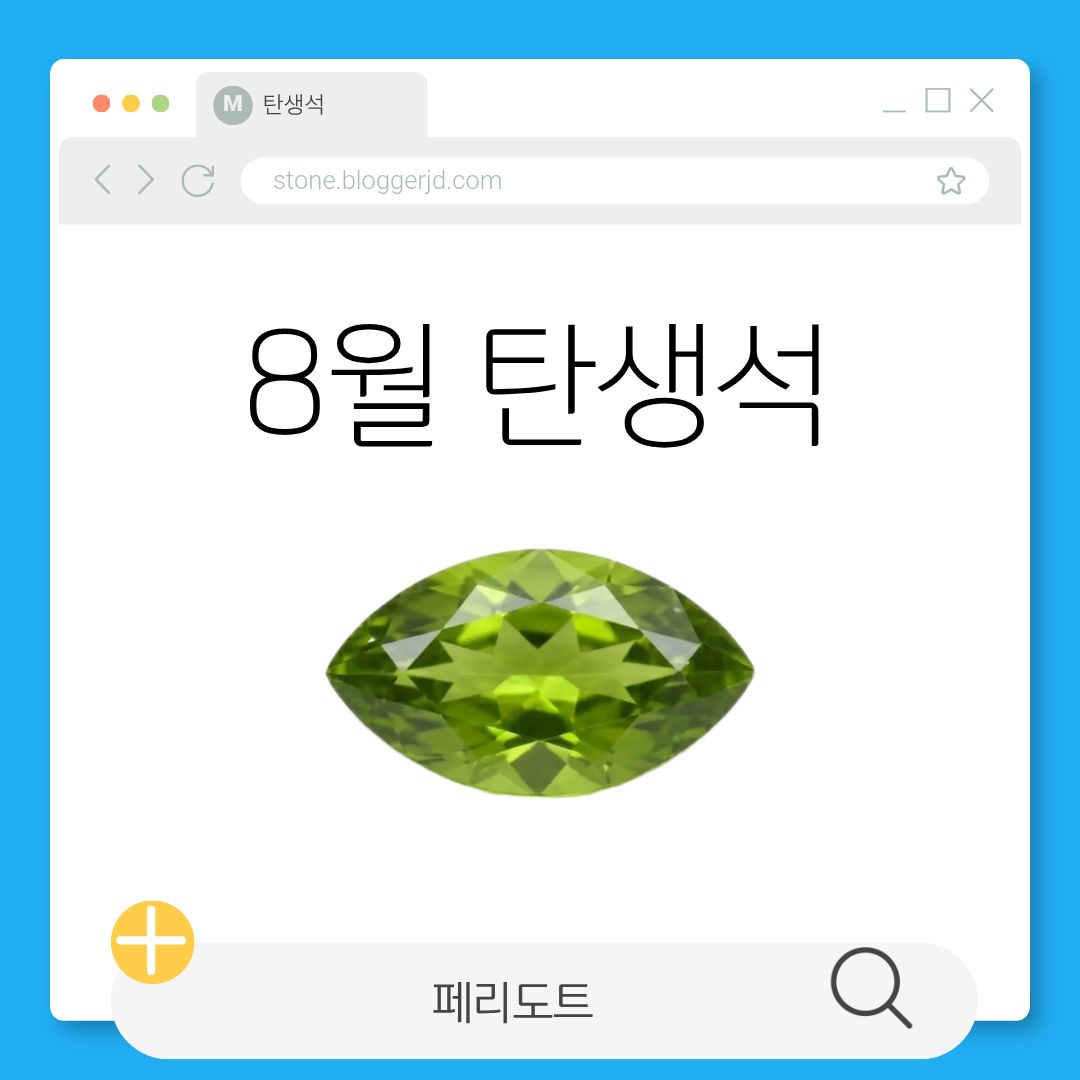 8월 탄생석 페리도트