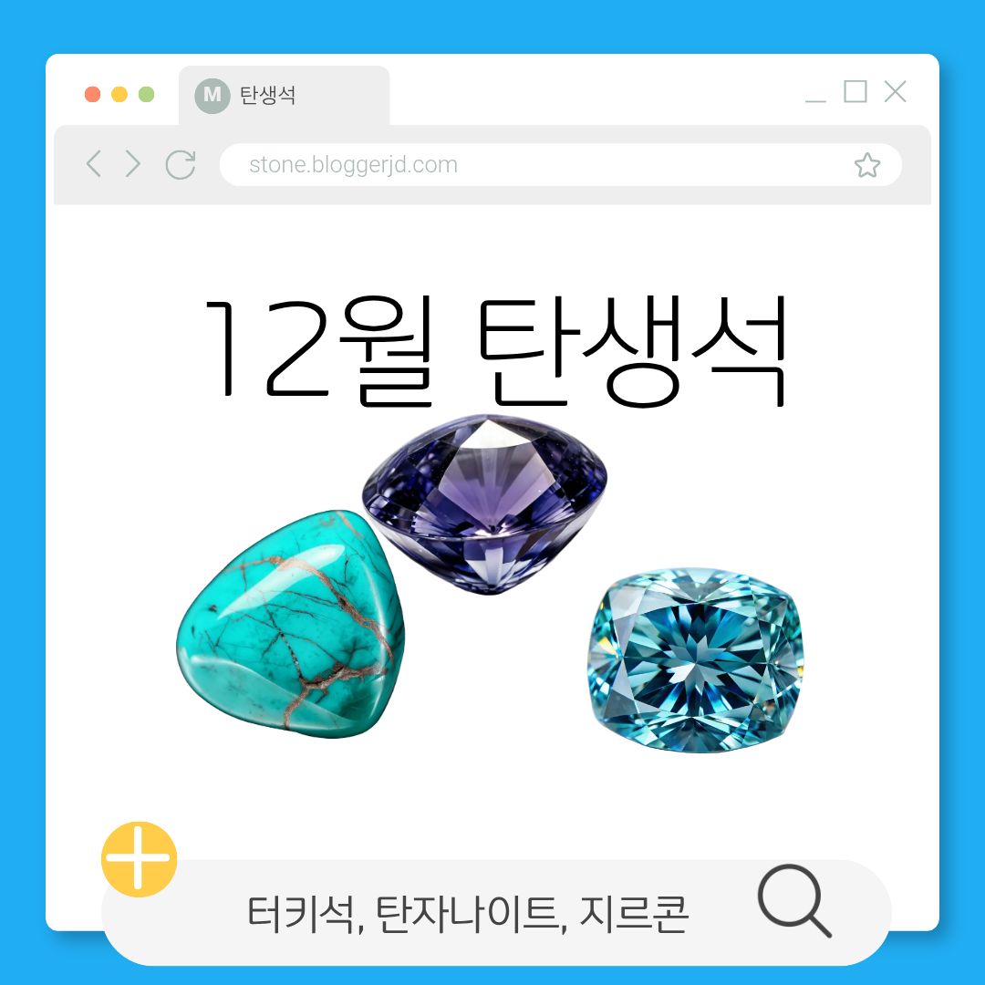 12월 탄생석 터키석·탄자나이트·지르콘