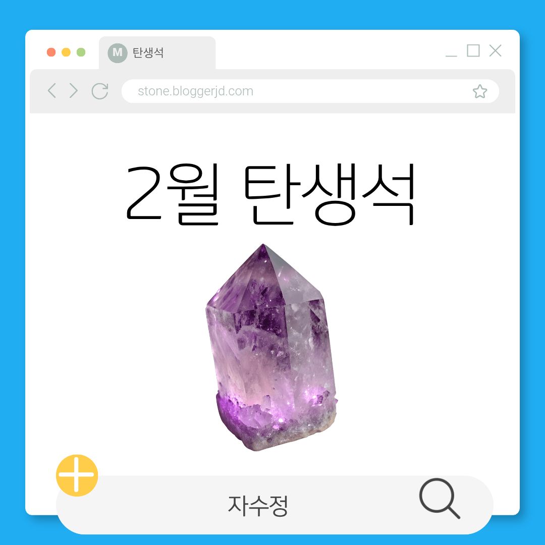2월 탄생석 자수정