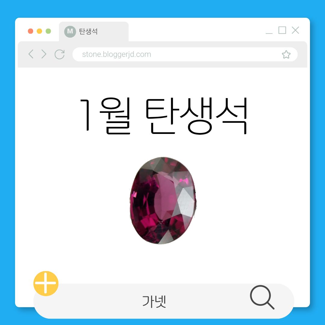 1월 탄생석 가넷