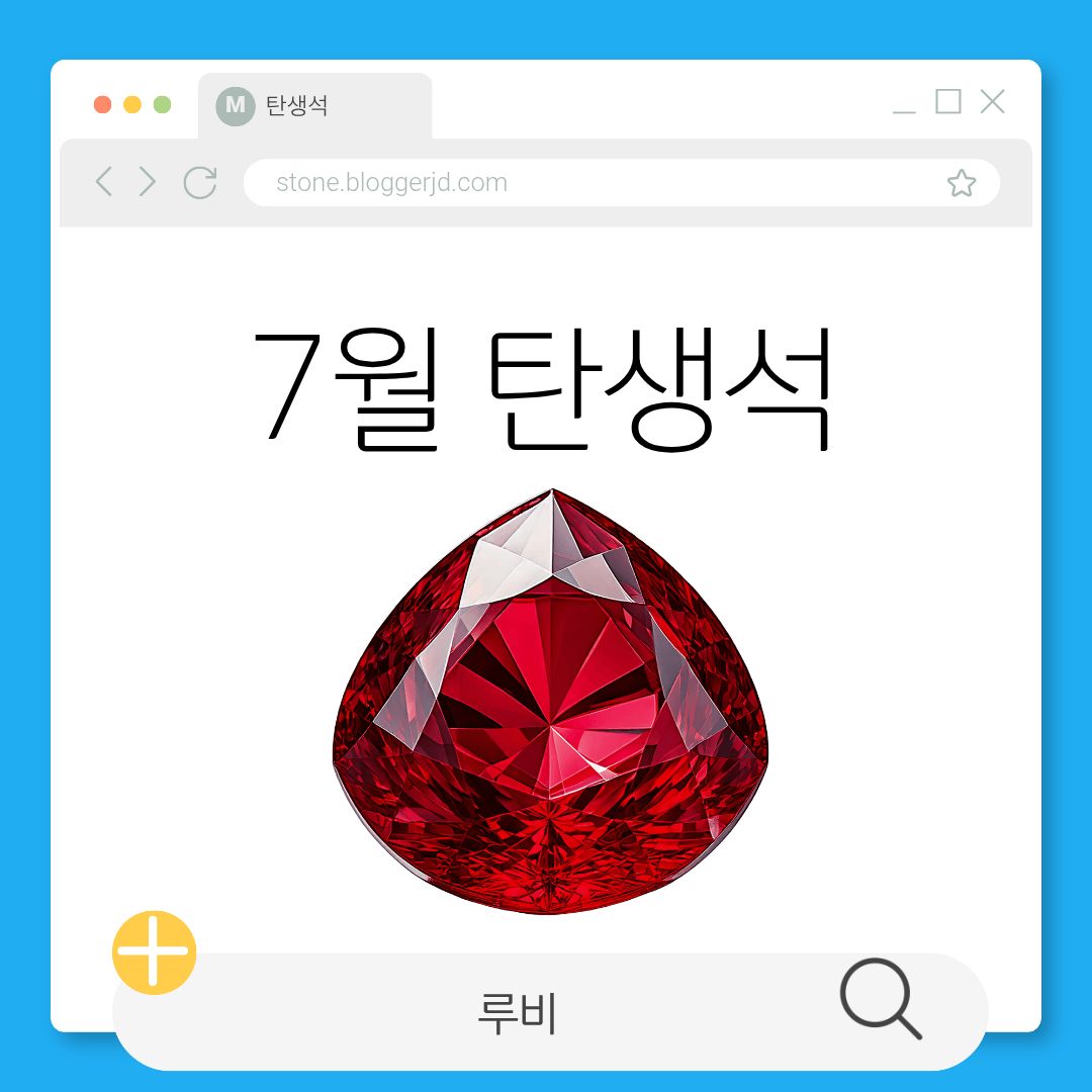 7월 탄생석 루비