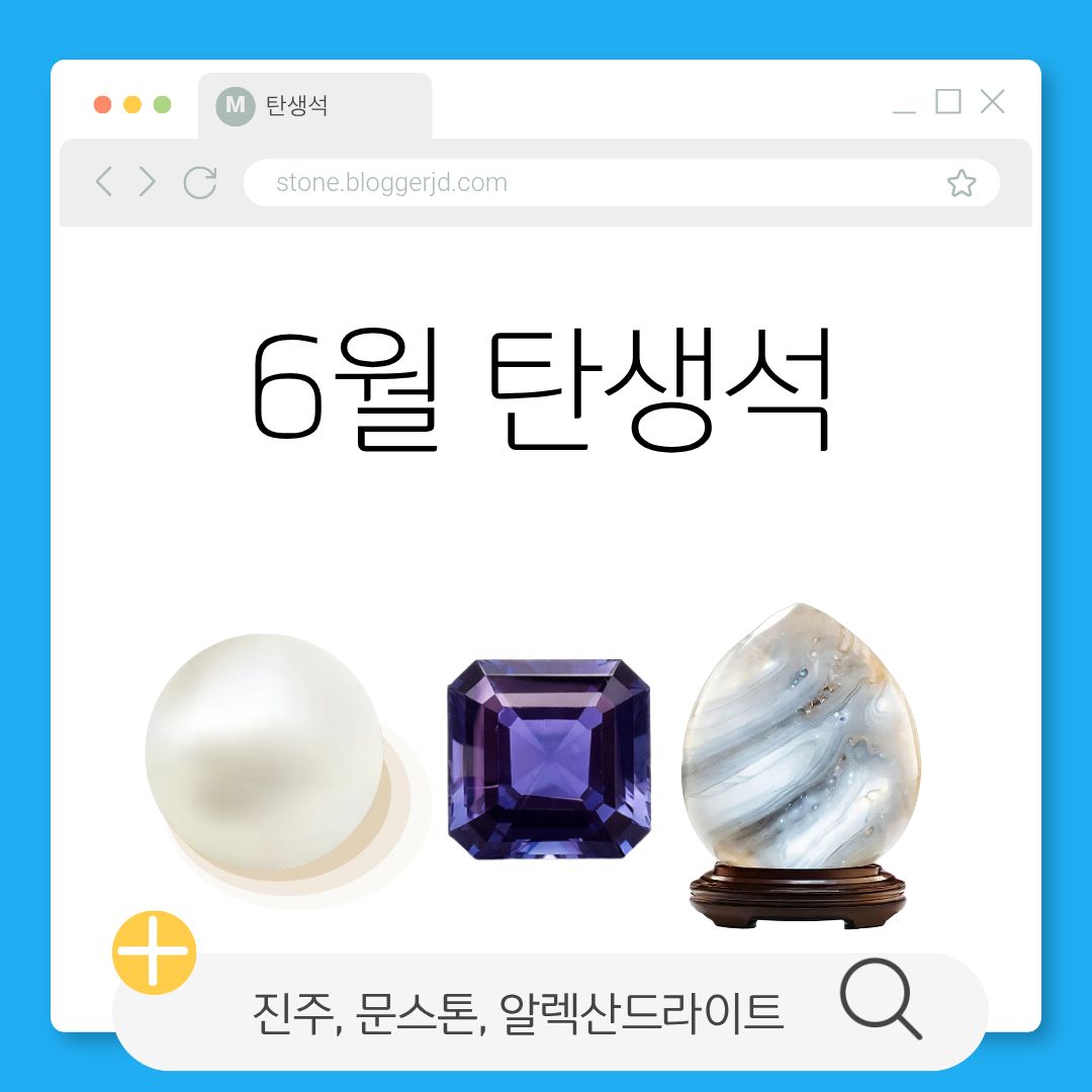 6월 탄생석 진주·문스톤·알렉산드라이트