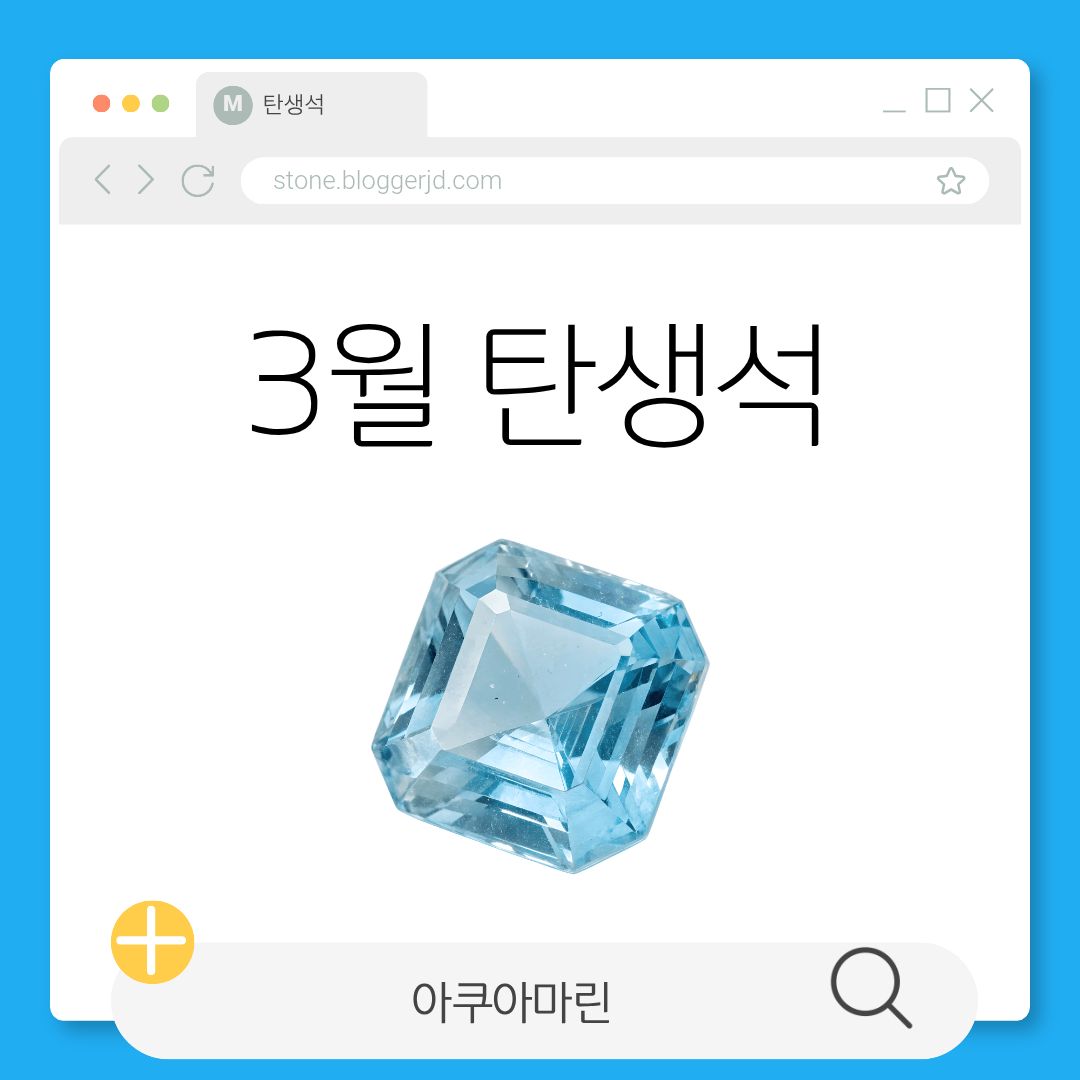 3월 탄생석 아쿠아마린