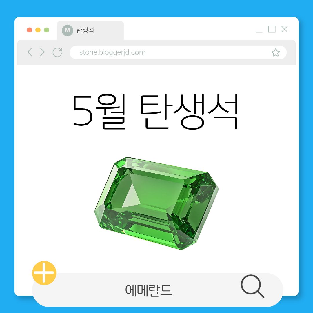 5월 탄생석 에메랄드