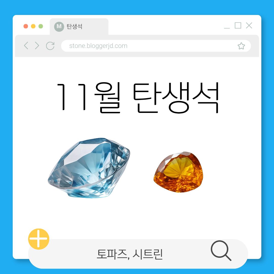 11월 탄생석 토파즈·시트린