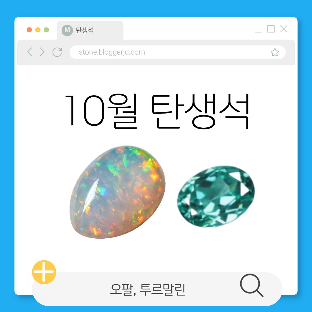 10월 탄생석 오팔·투르말린