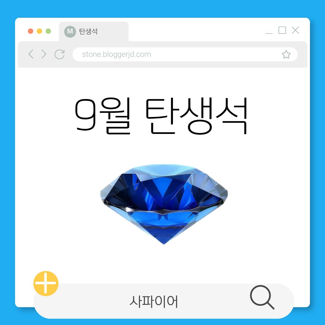 9월 탄생석 사파이어